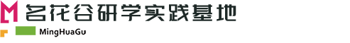 名花谷研学实践教育基地